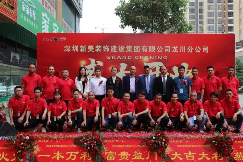 祝賀 | 深圳新美裝飾建設集團龍川分公司成立！