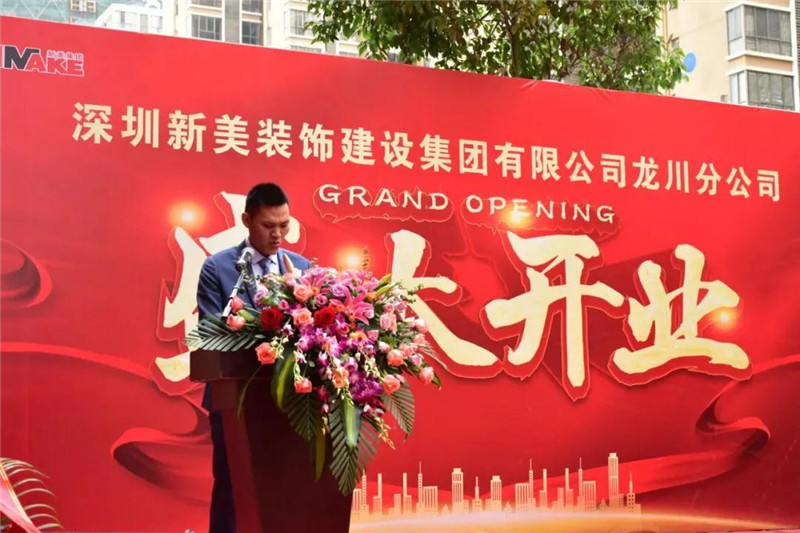 祝賀 | 深圳新美裝飾建設集團龍川分公司成立！